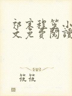 祁寒程笙小说全文免费阅读最新章节