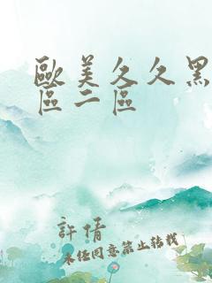 欧美久久黑人一区二区