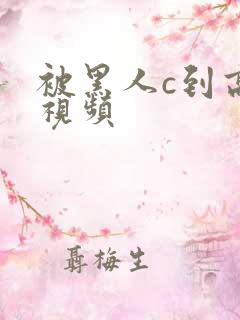 被黑人c到高潮视频