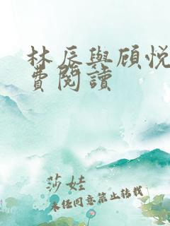 林辰与顾悦兮免费阅读