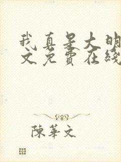 我真是大明星全文免费在线阅读