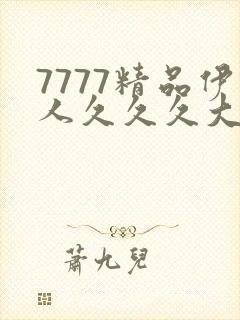 7777精品伊人久久久大香线蕉下载