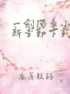 一剑独尊小说最新章节下载