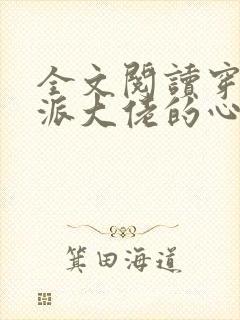 全文阅读穿成反派大佬的心尖宝