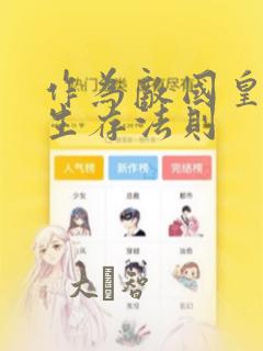 作为敌国皇子的生存法则