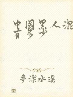 中国黑人混血儿有多少