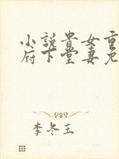 小说贵女重生侯府下堂妻免费阅读