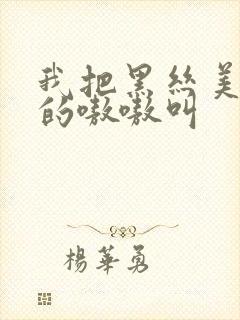 我把黑丝美女操的嗷嗷叫