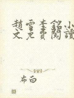 赵雪李铭小说全文免费阅读最新章节