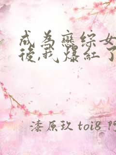 成为恋综女嘉宾后,我爆红了txt下载