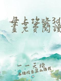母上攻略3d漫画免费阅读下拉式