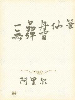一品丹仙笔趣阁无弹窗