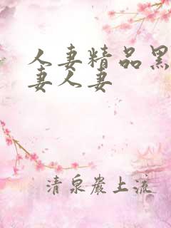 人妻精品黑人人妻人妻