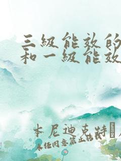 三级能效的空调和一级能效的空调差多少