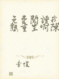 免费阅读我真没想重生啊陈汉升小说