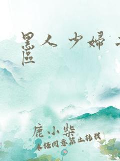 黑人 少妇 二区