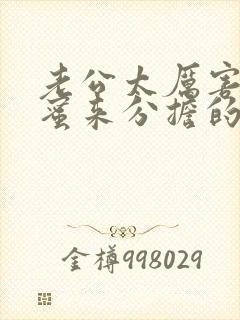 老公太厉害找闺蜜来分担的小说