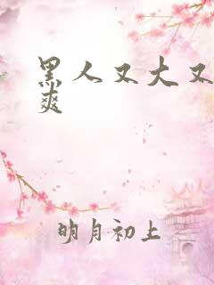 黑人又大又长又爽