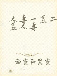 人妻一区二区三区人妻