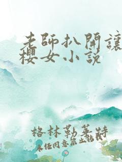 老师扒开让我樱樱女小说