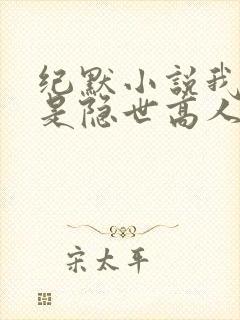 纪默小说我真不是隐世高人