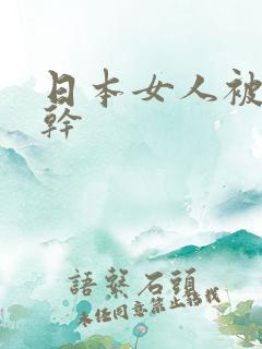 日本女人被黑人干