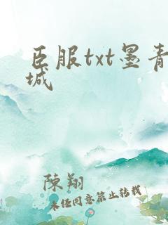臣服txt墨青城