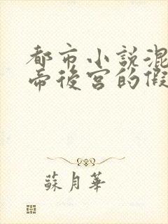 都市小说混在女帝后宫的假太监