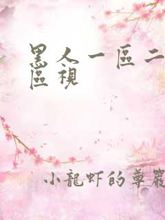 黑人一区二区三区视