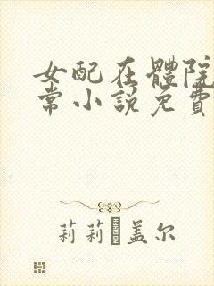 女配在体院的日常小说免费阅读