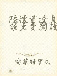 陆怀肃冷月瑶小说免费阅读最新章节