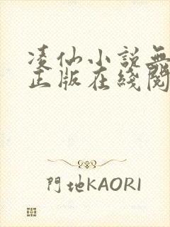 凌仙小说无删减正版在线阅读