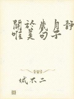 关于岁月静好的唯美句子