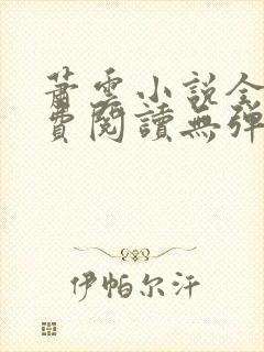 萧云小说全文免费阅读无弹窗