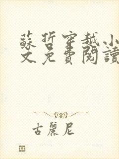 苏哲穿越小说全文免费阅读