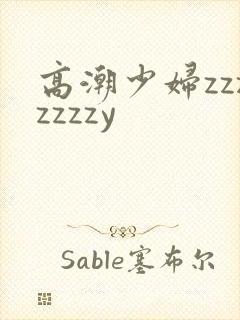 高潮少妇zzzzzzzy