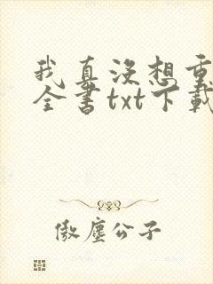 我真没想重生啊全书txt下载