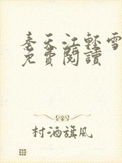 秦天江轻雪全文免费阅读