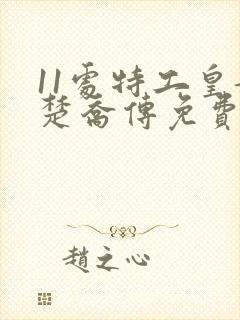 11处特工皇妃楚乔传免费阅读