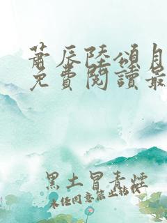 萧辰陆颂月全文免费阅读最新章节