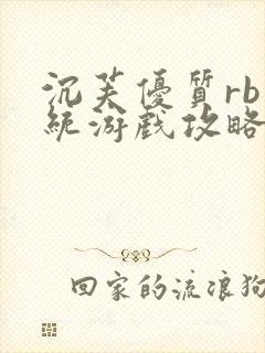 沉芙优质rb系统游戏攻略系统小说