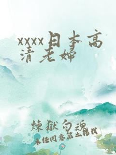 xxxx日本高清老妇