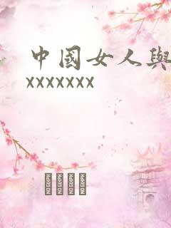 中国女人与黑人xxxxxxx
