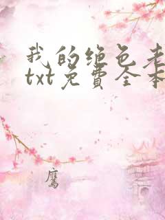 我的绝色老板娘txt免费全本小说