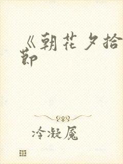 《朝花夕拾》章节