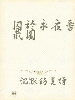 囚于永夜番外篇截图