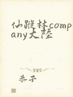 仙踪林company大陆