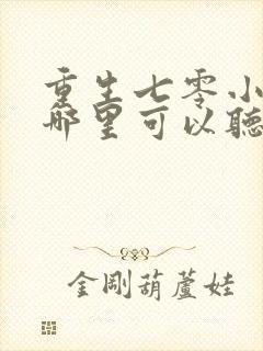 重生七零小辣媳哪里可以听