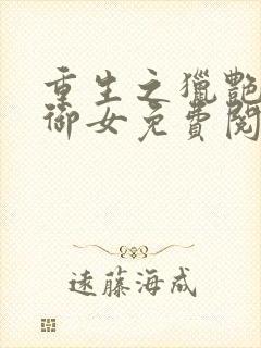 重生之猎艳风流御女免费阅读