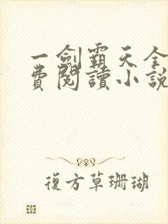 一剑霸天全文免费阅读小说无弹窗